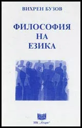 Философия на езика