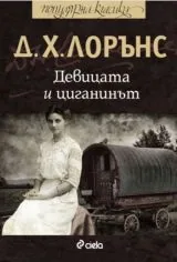 Девицата и циганинът
