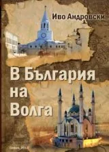 В България на Волга