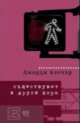 Съществуват и други хора