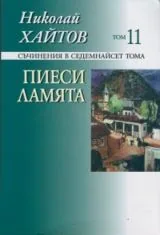 Съчинения в седемнайсет тома, том 11: Пиеси • Ламята