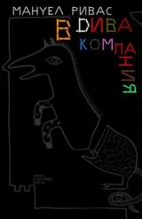 В дива компания