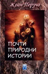 Почти природни истории