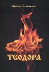 Теодора