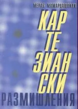 Картезиански размишления