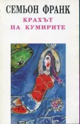 Крахът на кумирите
