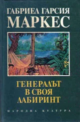 Генералът в своя лабиринт