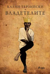 Владетелите