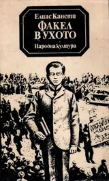 Факел в ухото