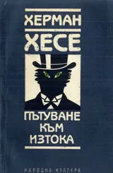 Пътуване към изтока