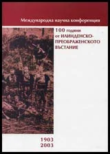 100-години от Илинденско-Преображенското въстание (1903 г.)