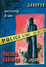 Следователят Агаин: Часова разлика