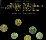Монетите на тракийските племена и владетели