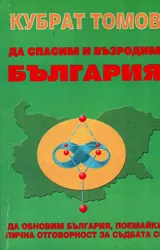 Да спасим и възродим България