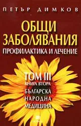 Общи заболявания: Профилактика и лечение. • Т.3, кн.2