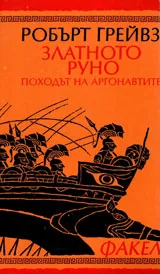 Златното Руно • Походът на аргонавтите
