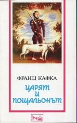 Царят и пощальонът