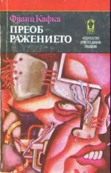 Преображението