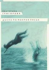Дъска по мокрия пясък