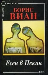 Есен в Пекин