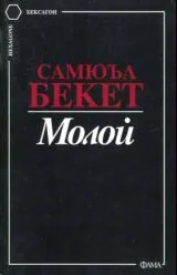 Молой