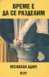 Време е да се разделим