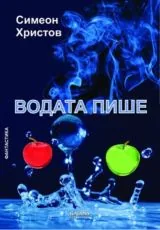 Водата пише