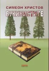 Букинистите