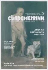 Съвременник 2014/брой 3
