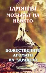 Тамянът - мозъкът на небето • Божествените аромати на здравето