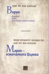 Верую • Мария - изначалната Църква