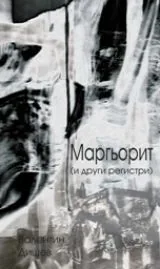 Маргьорит и (други регистри)