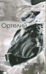 Ортелий