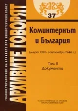 Архивите говорят № 37 - Коминтернът и България (март 1919-септември 1944г.) • Документи - Том 2
