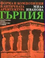 Форма и композиция в античната архитектура • Гърция