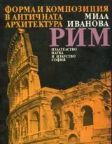 Форма и композиция в античната архитектура • Рим