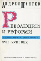 Революции и реформи