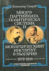 Многопартийната политическа система