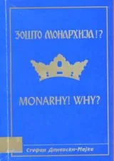 Зошто монархиja!?