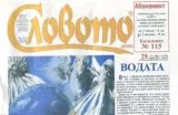 Словото днес 2014/брой 29
