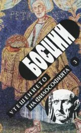 Утешението на философията