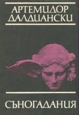 Съногадания