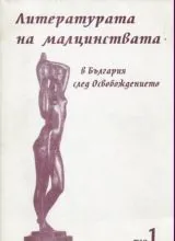 Литературата на малцинствата в България след Освобождението
