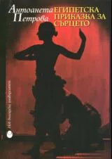 Египетска приказка за сърцето + DVD