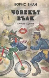 Човекът вълк