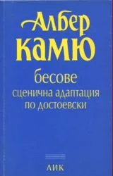 Бесове • Сценична адаптация по Достоевски