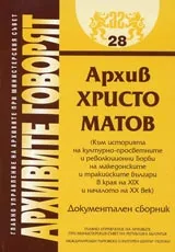 Архивите говорят № 28 - Архив Христо Матов (Към историята на културно-просветните и революционни борби на Македоно-Одринска рево