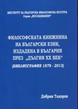 Философската книжнина на български език, издадена в България (1878-2013)