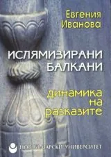 Ислямизирани Балкани • Динамика на разказите