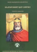 Българският цар Самуил